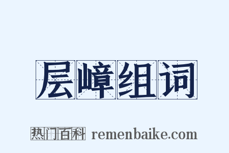 层嶂组词是什么意思的图片